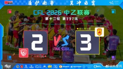 角球弯刀惊艳难掩体系裂隙 广州蒲公英主场憾负警示录