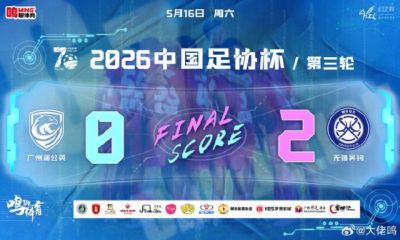 实力鸿沟难逾越 4点力证广州蒲公英足协杯止步是理性回归