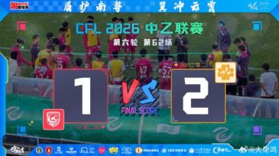 冒险代价与成长 广州蒲公英主场首败背后的勇气与反思