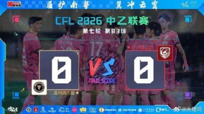 广州蒲公英客场憾平要防微杜渐 觉醒之路需破局前行