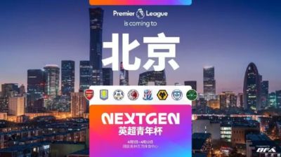 英超青年杯落地中国 石家庄功夫成中甲独苗倍感殊荣