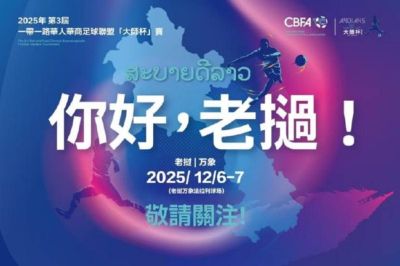 棋韵未歇，绿茵燃情！中老体育之桥再续民心相通新篇
