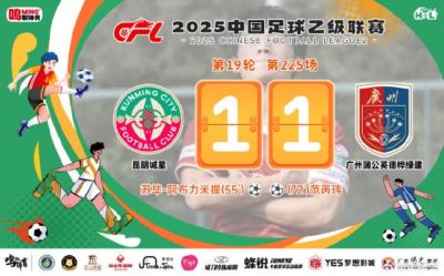 中乙-广州蒲公英1比1昆明 冲击争冠组形势愈发艰难