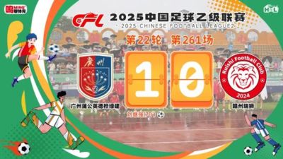 中乙-广州蒲公英赢下关键战 却遗憾与冲甲组擦肩而过