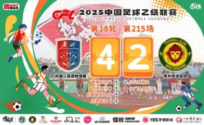中乙-广州蒲公英4比2贵州 比赢更重要的是赢的方式