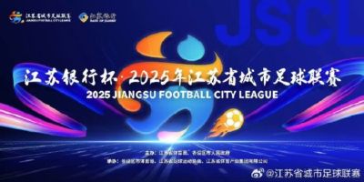 人民日报:“苏超”火出圈 靠的是群众