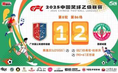 中乙-广州蒲公英1比2昆明城星 问题集中放大不是坏事