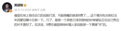 黄健翔：福登若捂屁股打滚可能倒霉的就是B费，B费踢屁股真够坏的