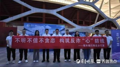 绿茵奔涌处，金融自成诗 恒丰银行枣庄分行助力齐鲁超赛收官战