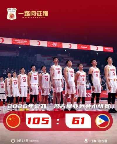 亚运会：中国男篮大胜菲律宾，以小组第一晋级8强