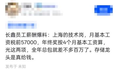 长鑫员工薪酬爆料：上海的技术岗，月基本工资税前57000，年终奖按4个月基本工资算，光这两项，全年总包就差不多百万了。存储龙头是真给钱
