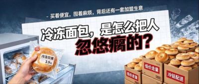 “冷冻面包”是怎么把人忽悠瘸的？