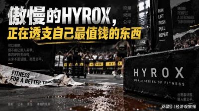 傲慢的HYROX，正在透支自己最值钱的东西