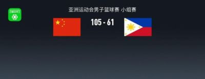 亚运男篮战报:中国男篮105-61狂胜菲律宾男篮取亚运男篮3连胜,王俊杰20+14+3