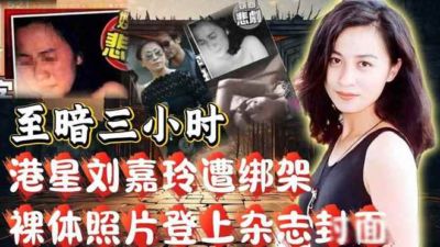 回溯刘嘉玲 90 年被绑旧闻，不雅照轰动全港，当晚究竟经历了什么
