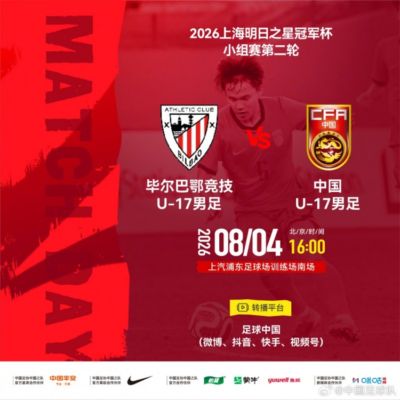 8月4日16:00毕尔巴鄂竞技U-17vs中国U-17，一起为中国队加油！