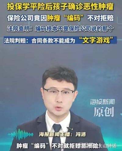 脸都不要了！湖南洞口孩子买了50元学平险，结果真得癌了，谁料保险公司翻出国际疾病分类，说编码不对，不符合“恶性肿瘤-重度”条款