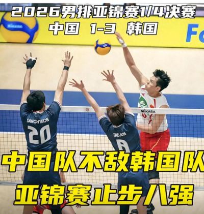 中国男排1:3不敌韩国队无缘亚锦赛四强！海宁应该下课了