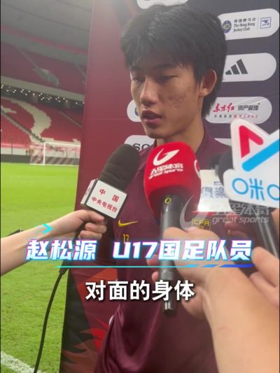 赵松源：对阿森纳U17强度高于国内比赛，帮球队更快适应U17世少赛