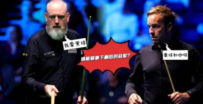 英格兰公开赛历届冠军：中华斯诺克再创辉煌，梁文博高跳庆祝成经典瞬间！