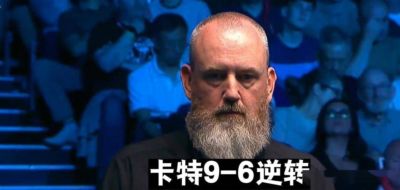 斯诺克冠军揭晓，卡特9-6逆转：掀翻大满贯，夺第7冠！破百少却赢球！