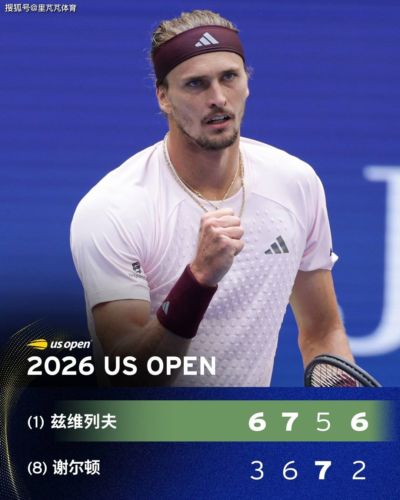 头号种子不负众望！兹维列夫3-1击败谢尔顿，成功加冕美网冠军