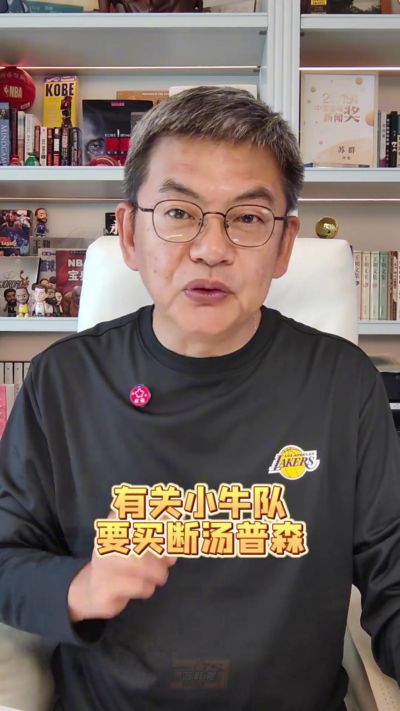 苏群:克莱去湖人?可能只是谈判策略