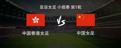 亚运会首战！中国女足vs中国香港女足：王霜领衔，乌日古木拉首发