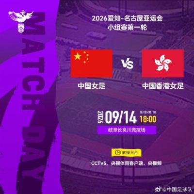 亚运女足-中国vs中国香港首发：王霜、乌日古木拉先发 张琳艳替补