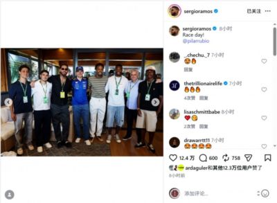 拉莫斯观战F1西班牙大奖赛，与穆里尼奥、皇马球员合影