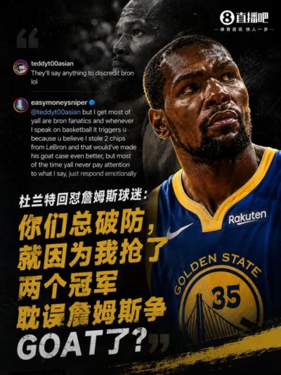 杜兰特：詹姆斯球迷总破防 就因为我抢了2个冠军耽误他争GOAT了？