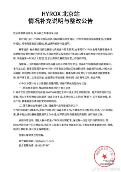 HYROX中国宣布整改:竞赛规则设置上存在不足,已向总部提交优化提案