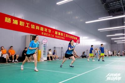 创新赛制擦亮职工体育品牌，第二届杨浦职工体育嘉年华羽毛球赛开赛