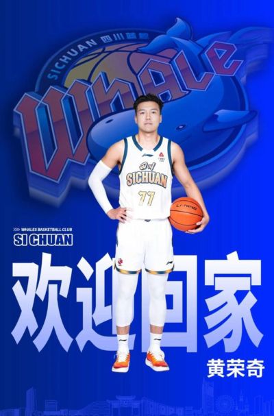 官方:黄荣奇回归四川男篮,上赛季效力南京