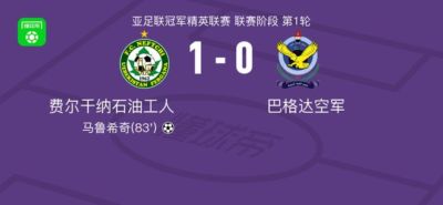 费尔干纳石油工人1-0巴格达空军，马鲁希奇绝杀