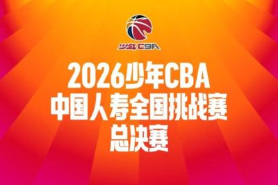 明日开赛｜2026年少年CBA·中国人寿全国挑战赛总决赛