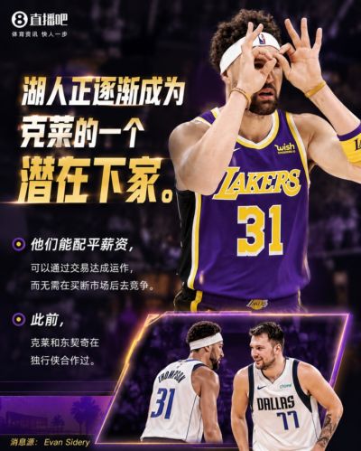 还剩一年1746万！记者：湖人逐渐成克莱潜在下家 球队能配平薪资