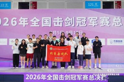 全国击剑冠军赛｜北京击剑队总决赛斩获2金2铜