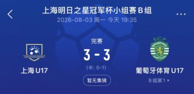 上海U17队连追两球3-3葡体U17队，梁锦鸿双响吕孟洋送助攻