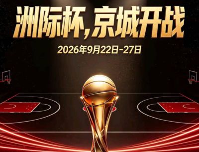 重磅官宣！世界俱乐部篮球大赛将在北京北控与上海CBA携手出战！