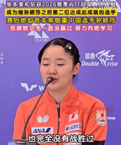张本美和夺冠后追平孙颖莎一项记录！王曼昱首登第一，中国奥委会发文祝贺！