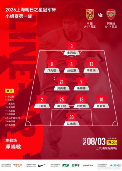 U17国足vs阿森纳U17首发：邝兆镭、赵松源、潘朝伟、周雨诺先发