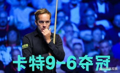 9-6收官！斯诺克新王诞生，47岁老将连夺3局捧杯，卡特斩获91万奖金