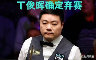 世界台联官宣！丁俊晖不敌卡特后确定弃赛，前十六种子唯独缺他一人