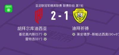胡拜尔库迪西亚2-1迪拜祈祷，雷特吉、基尼奥内斯破门