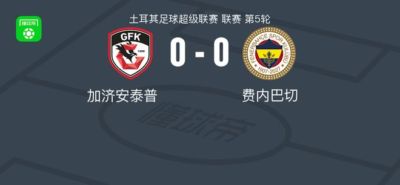 加济安泰普0-0费内巴切，势均力敌