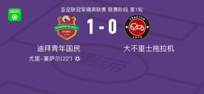 迪拜青年国民1-0大不里士拖拉机，尤里-塞萨尔助球队取胜
