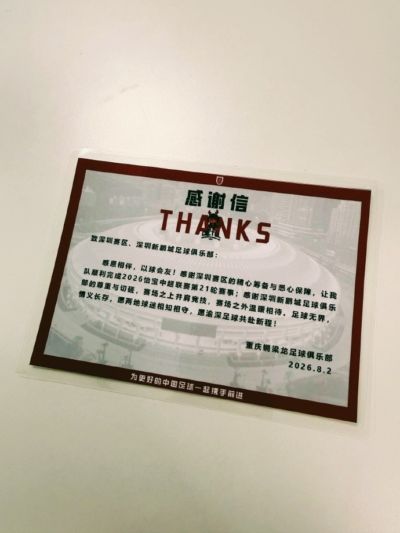 感谢重庆铜梁龙足球俱乐部留下的感谢信 也感谢你们的尊重与友谊