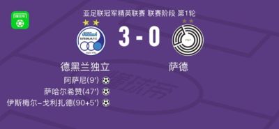 德黑兰独立3-0大胜萨德，伊斯梅尔-戈利扎德破门，萨哈尔希赞建功