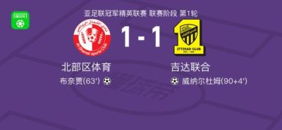 北部区体育1-1吉达联合，布奈贾先拔头筹，威纳尔杜姆救主